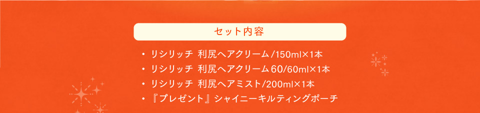 セット内容