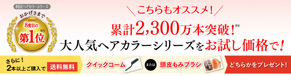 こちらもオススメ!累計2,300万本突破