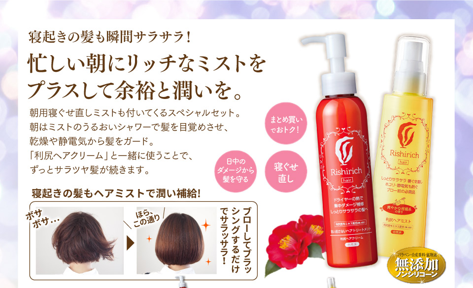 寝起きの髪も瞬間サラサラ!