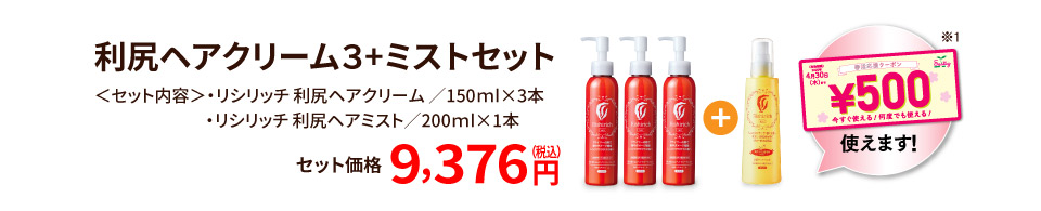 利尻ヘアクリーム3+ミストセット価格9,376円