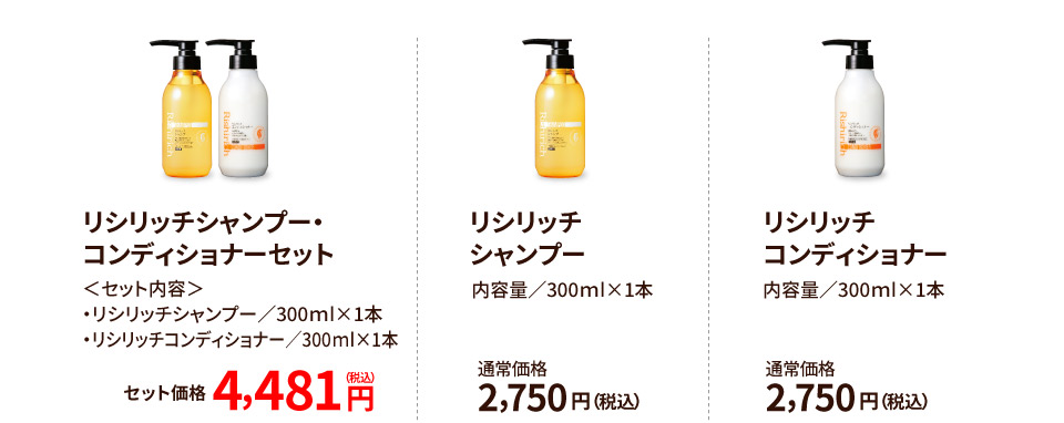 リシリッチシャンプー・コンディショナーセット4,481円 リシリッチシャンプー 2,750円 リシリッチコンディショナー 2,750円