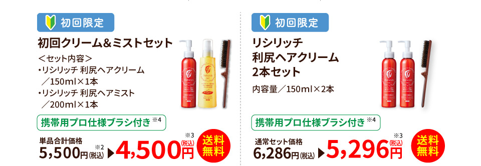 初回クリーム&ミストセット4,500円 リシリッチ利尻ヘアクリーム2本セット5,296円