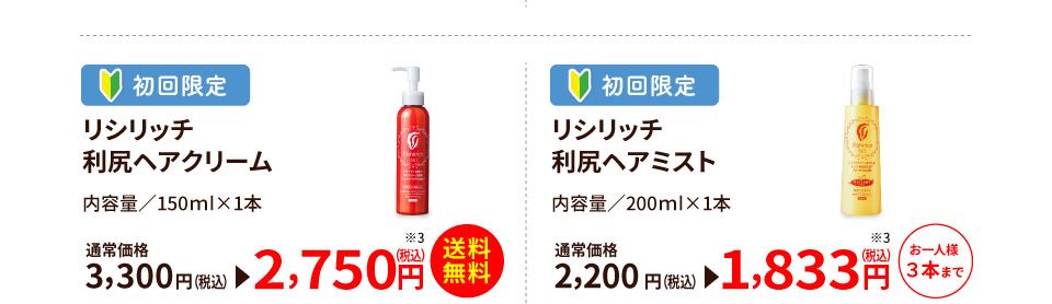 リシリッチ利尻ヘアクリーム2,750円 リシリッチ利尻ヘアミスト1,833円