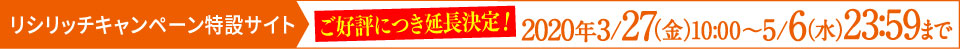 リシリッチキャンペーン特設サイト 2020年3/27(金)10:00~4/30(木)23:59まで