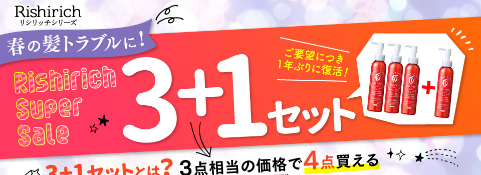 リシリッチスーパーセール 3+1セット
