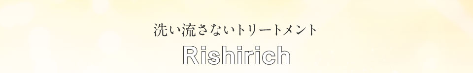 洗い流さないトリートメントRishirich