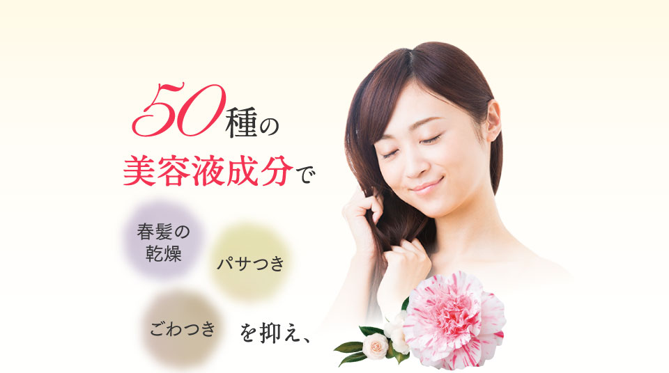 50種の美容成分で冬髪の乾燥 パサつき ごわつきを抑え