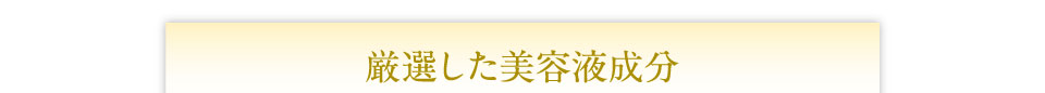 厳選した美容液成分