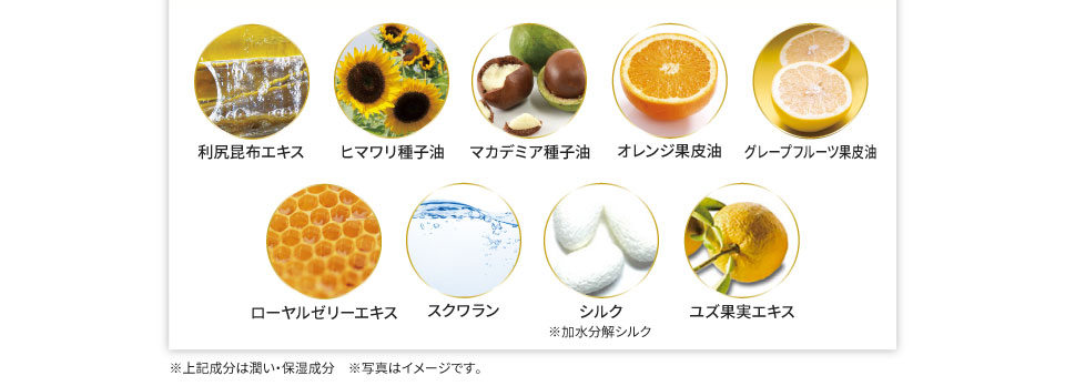 利尻昆布エキス ヒマワリ種子油 マカデミア種子油 オレンジ果皮油 グレープフルーツ果皮油 ローヤルゼリーエキス スクワラン シルク ユズ果実エキス