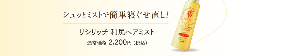 リシリッチ 利尻ヘアミスト