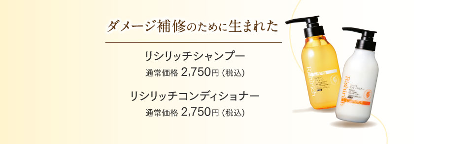 リシリッチシャンプー リシリッチコンディショナー
