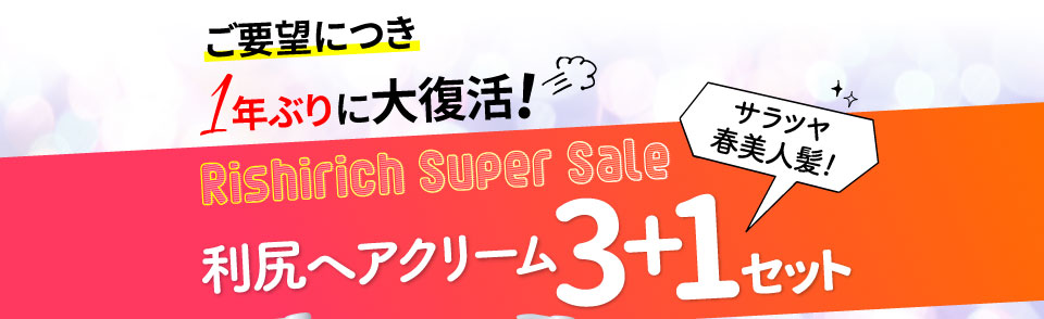 ご要望につき1年ぶりに大復活!利尻ヘアクリーム3+1セット