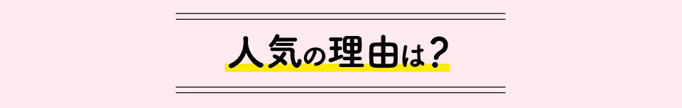 人気の理由は?