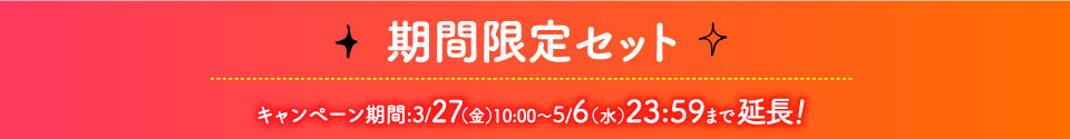 期間限定セット キャンペーン期間:2020年3/27(金)10:00~4/30(木)23:59まで