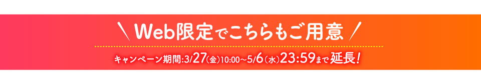 Web限定こちらもご用意