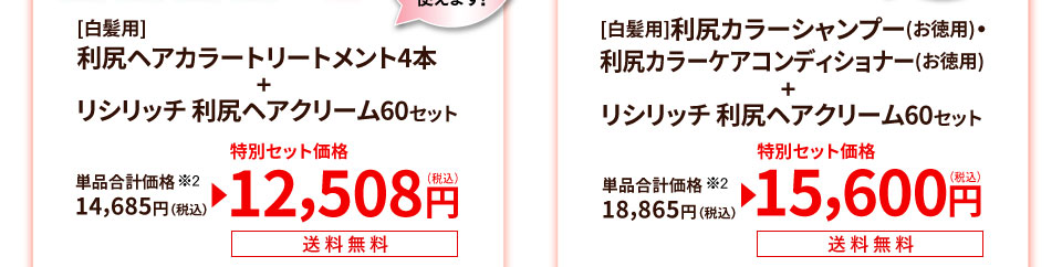 利尻ヘアカラートリートメント4本+リシリッチ利尻ヘアクリーム60セット特別セット価格12,508円、利尻カラーシャンプー・利尻カラーケアコンディショナー+リシリッチ利尻ヘアクリーム60セット特別セット価格15,600円