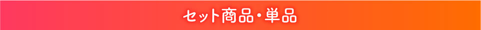 セット商品・単品