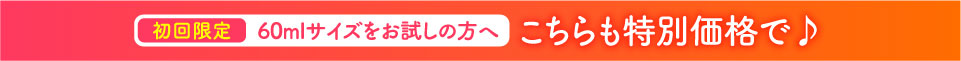 初回限定60mlサイズをお試しの方へ こちらも特別価格で♪