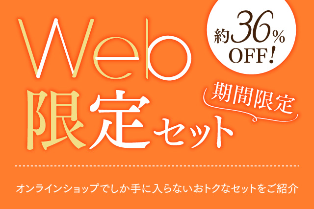 約36%OFF! 期間限定 Web限定セット オンラインショップでしか手に入らないおトクなセットをご紹介します