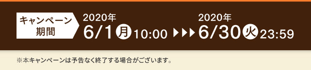 キャンペーン期間 2020年6/1(月)10:00~2020年6/30(火)23:59