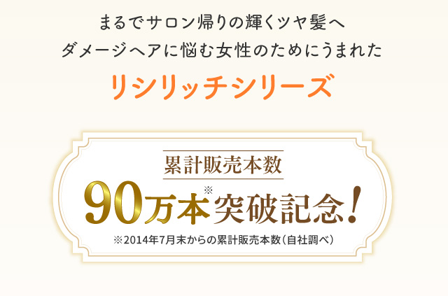 まるでサロン帰りの輝くツヤ髪へ ダメージヘアに悩む女性のためにうまれた リシリッチシリーズ
