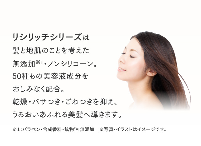 リシリッチシリーズは髪と地肌のことを考えた無添加・ノンシリコーン。