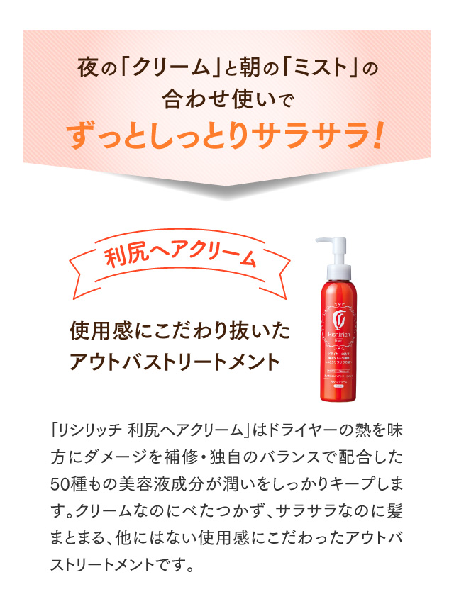夜の「クリーム」と朝の「ミスト」の合わせ使いで ずっとしっとりサラサラ!利尻ヘアクリーム 使用感にこだわり抜いたアウトバストリートメント