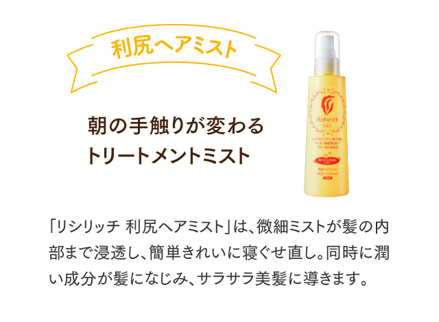 利尻ヘアミスト 朝の手触りが変わるトリートメントミスト