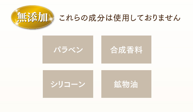無添加 これらの成分は使用しておりません