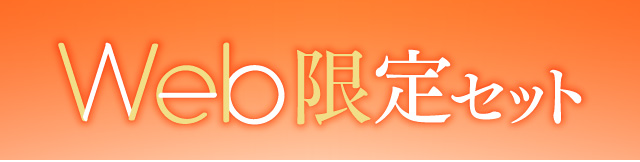 Web限定セット