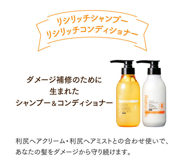 リシリッチシャンプー リシリッチコンディショナー ダメージ補修のために生まれたシャンプー&コンディショナー