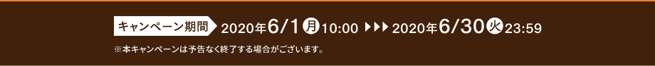 キャンペーン期間 2020年6/1(月)10:00~2020年6/30(火)23:59