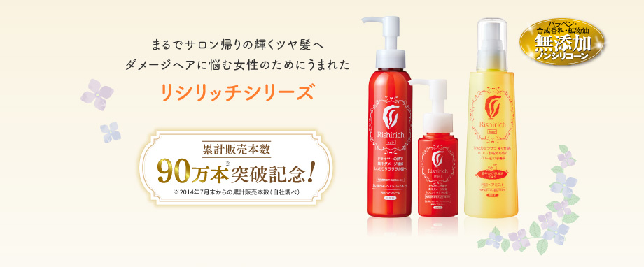まるでサロン帰りの輝くツヤ髪へ ダメージヘアに悩む女性のためにうまれた リシリッチシリーズ
