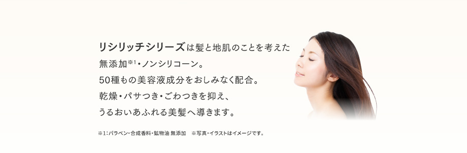 リシリッチシリーズは髪と地肌のことを考えた無添加・ノンシリコーン。