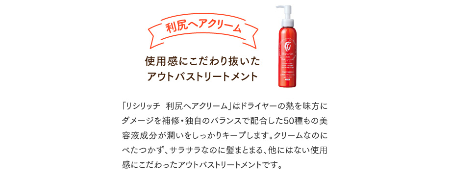 利尻ヘアクリーム 使用感にこだわり抜いたアウトバストリートメント