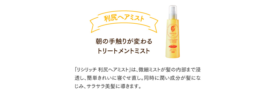 利尻ヘアミスト 朝の手触りが変わるトリートメントミスト
