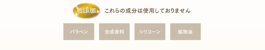 無添加 これらの成分は使用しておりません