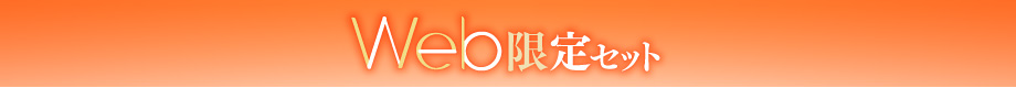 Web限定セット