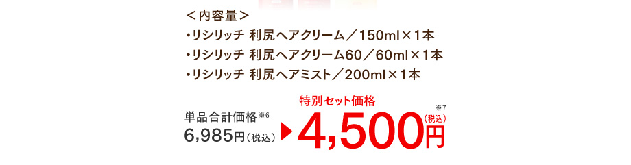 単品合計価格6,985円(税込) 特別セット価格4,500円(税込)
