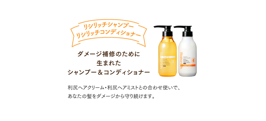 リシリッチシャンプー リシリッチコンディショナー ダメージ補修のために生まれたシャンプー&コンディショナー