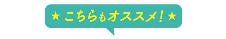 こちらもオススメ!