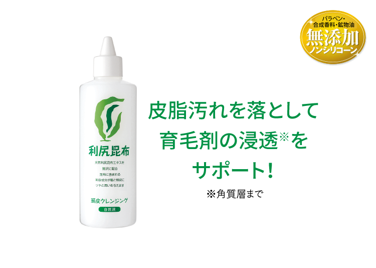 皮脂汚れを落として育毛剤の浸透をサポート!
