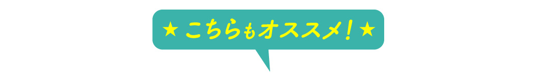 こちらもオススメ!