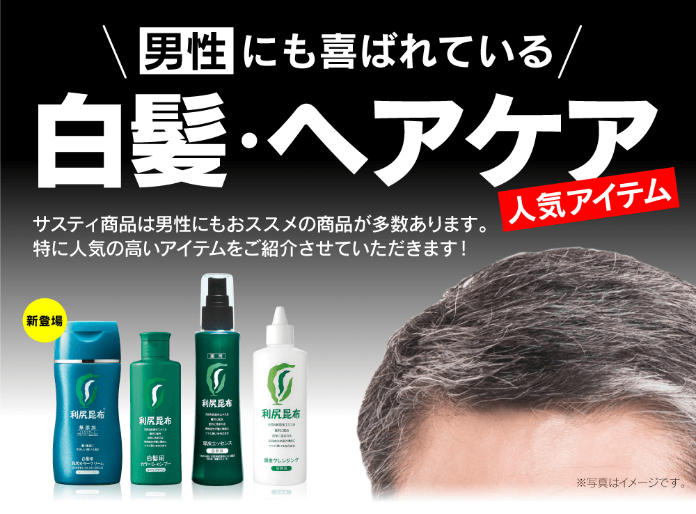 男性にも喜ばれている 白髪・頭皮ケア人気アイテム