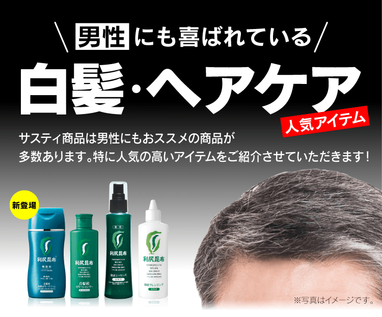 男性にも喜ばれている 白髪・頭皮ケア人気アイテム