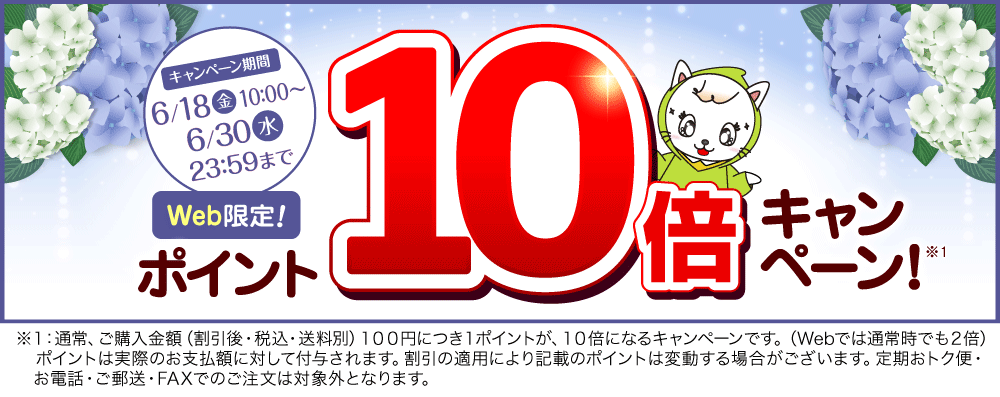 ポイント10倍キャンペーン
