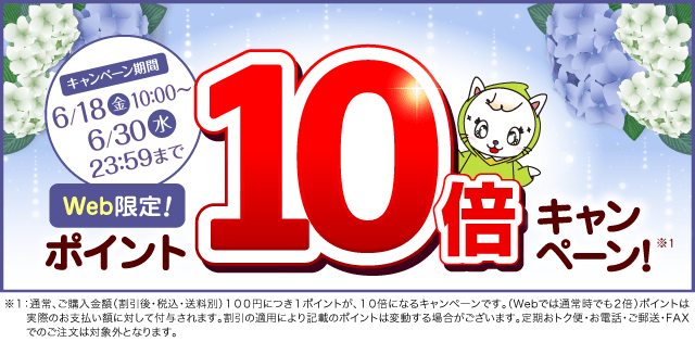 ポイント10倍キャンペーン