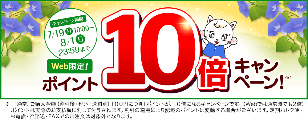 ポイント10倍キャンペーン