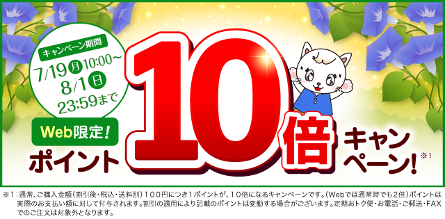 ポイント10倍キャンペーン