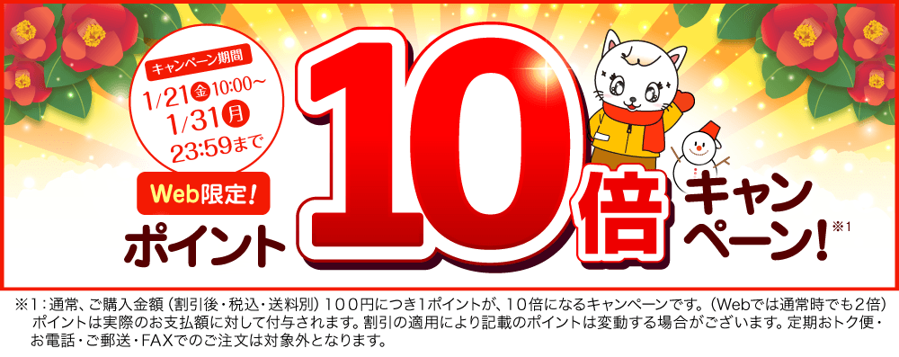 ポイント10倍キャンペーン